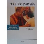 ダライ・ラマ平和を語る [単行本]