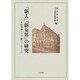 『新人』『新女界』の研究―20世紀初頭キリスト教ジャーナリズム(同志社大学人文科学研究所研究叢書〈31〉) [単行本]