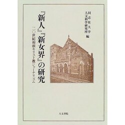 『新人』『新女界』の研究―20世紀初頭キリスト教ジャーナリズム(同志社大学人文科学研究所研究叢書〈31〉) [単行本]