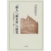 『新人』『新女界』の研究―20世紀初頭キリスト教ジャーナリズム(同志社大学人文科学研究所研究叢書〈31〉) [単行本]