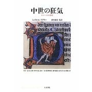 中世の狂気―十一-十三世紀 [単行本]