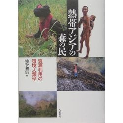 熱帯アジアの森の民―資源利用の環境人類学 [単行本]