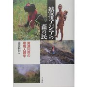熱帯アジアの森の民―資源利用の環境人類学 [単行本]