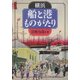 横浜 船と港ものがたり [単行本]