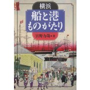 横浜 船と港ものがたり [単行本]