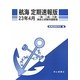 航海定期速報版 一級・二級・三級海技士試験問題解答〈23年4月〉 [単行本]
