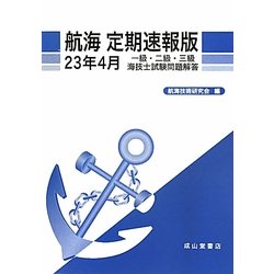 航海定期速報版 一級・二級・三級海技士試験問題解答〈23年4月〉 [単行本]