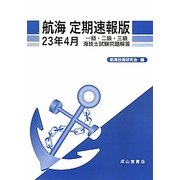 航海定期速報版 一級・二級・三級海技士試験問題解答〈23年4月〉 [単行本]