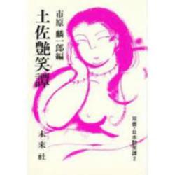 土佐艶笑譚（日本艶笑譚 2） [単行本]