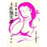 土佐艶笑譚（日本艶笑譚 2） [単行本]