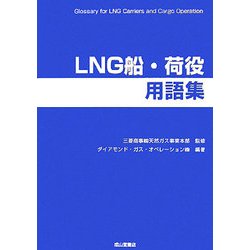 ヨドバシ.com - LNG船・荷役用語集 [単行本] 通販【全品無料配達】