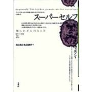 スーパーセルフ―知られざる内なる力(ポイエーシス叢書〈21〉) [全集叢書]