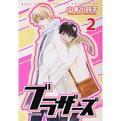 ブラザーズ 2（バーズコミックススペシャル） [コミック]