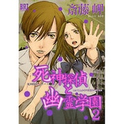 死神探偵と幽霊学園 2（バーズコミックス） [コミック]