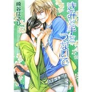 きみと手をつないで(幻冬舎ルチル文庫) [文庫]
