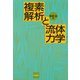 複素解析と流体力学 [単行本]