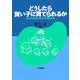 どうしたら賢い子に育てられるか―知的発達を促す幼児教育 [単行本]