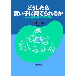 どうしたら賢い子に育てられるか―知的発達を促す幼児教育 [単行本]
