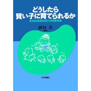 どうしたら賢い子に育てられるか―知的発達を促す幼児教育 [単行本]