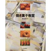 焼き菓子教室―フランス菓子店『イル・プルー・シュル・ラ・セーヌ』の [単行本]