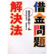 借金問題解決法―庶民派司法書士 幡野博文の [単行本]