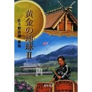 黄金の地球(テラ)〈2〉(地中海叢書) [単行本]