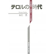 テロルの時代―山宣暗殺者・黒田保久二とその黒幕 [単行本]