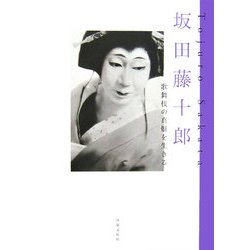 坂田藤十郎―歌舞伎の真髄を生きる [単行本]