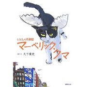 いとしの天使猫マーベリック・クマ [絵本]