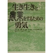 生き生きと農業をするための勇気 [単行本]