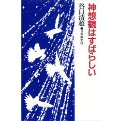 神想観はすばらしい [単行本]