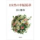 女性の幸福365章 新版 [単行本]