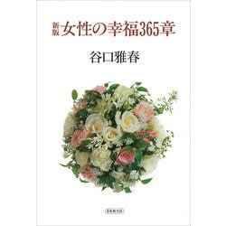 女性の幸福365章 新版 [単行本]