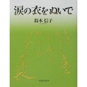 涙の衣をぬいで [単行本]