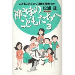 神さまのこどもたちへ 3－こどもと共にきく日曜の福音・C年 [単行本]
