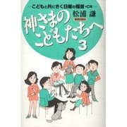 神さまのこどもたちへ 3－こどもと共にきく日曜の福音・C年 [単行本]