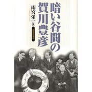 暗い谷間の賀川豊彦 [単行本]