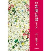 光明法語 道の巻 新版 [単行本]