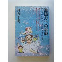 無限力への挑戦―「やれば出来る」を実証した子供たち [単行本]