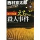 夜行快速(ムーンライト)えちご殺人事件(祥伝社文庫) [文庫]