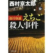 夜行快速(ムーンライト)えちご殺人事件(祥伝社文庫) [文庫]