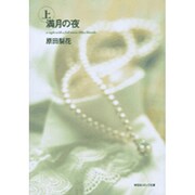 満月の夜 上（祥伝社コミック文庫 は 1-1） [文庫]