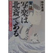 実証 写楽は北斎である―西洋美術史の手法が解き明かした真実 [単行本]