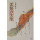 黒髪の文学 [単行本]