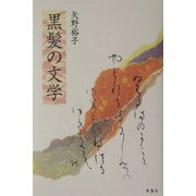 黒髪の文学 [単行本]
