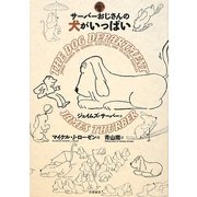 サーバーおじさんの犬がいっぱい [単行本]