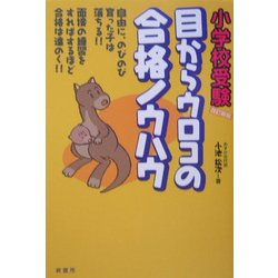 小学校受験 目からウロコの合格ノウハウ 改訂新版 [単行本]