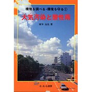 大気汚染と酸性雨(環境を調べる・環境を守る〈1〉) [全集叢書]