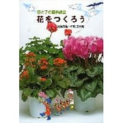 母と子の園芸教室 花をつくろう(母と子の手づくり教室) [全集叢書]