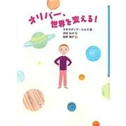 オリバー、世界を変える! [単行本]